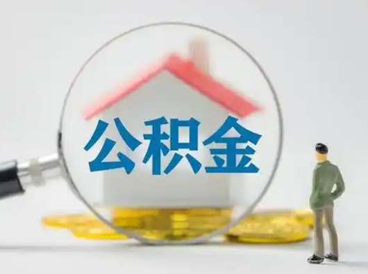 中卫有房无贷款怎么提取公积金（中卫已经有房了想取公积金）