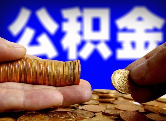 中卫公积金余额可以付首付（中卫公积金支付首付）